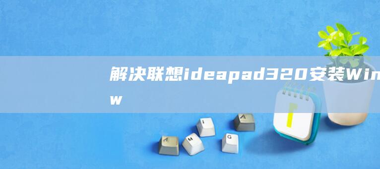 解决联想ideapad320安装dow