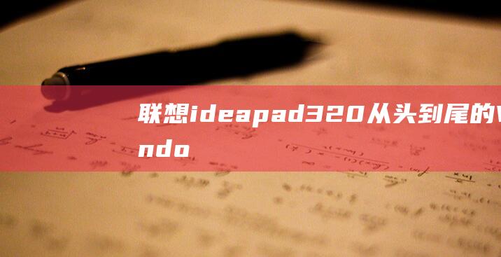 联想ideapad320 从头到尾的 Windows 8 安装指南 (联想ideapad)