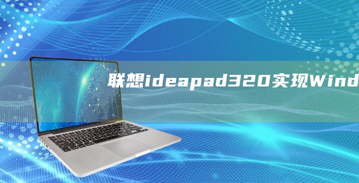 联想ideapad320：实现 Windows 8 安装的最佳实践 (联想ideacentre)