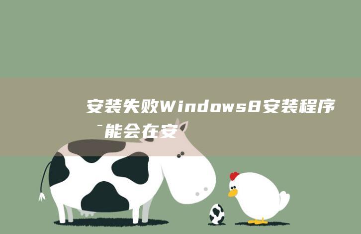 安装失败Windows8安装程序可能会在安