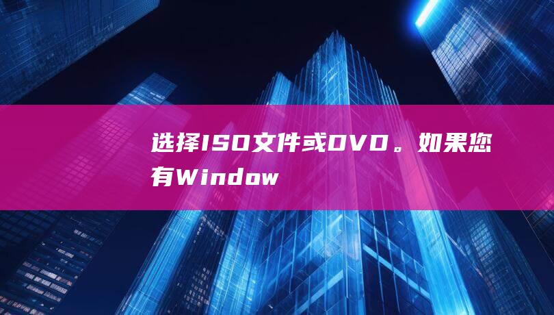 选择 ISO 文件或 DVD。如果您有 Windows 7 ISO 文件，请单击浏览，选择 ISO 文件。如果您有 Windows 7 DVD，请将其插入刻录机并单击DVD 驱动器。(选择iso文件却只能选install.wim安装)