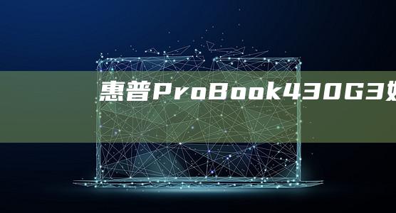 惠普ProBook 430 G3：如何从 USB 驱动器安装 Windows 10 (惠普probook440g8)