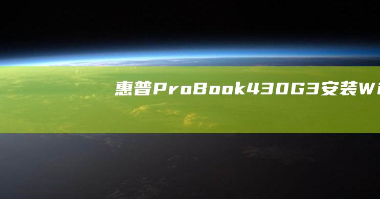 惠普 ProBook 430 G3：安装 Windows 10 后自定义和配置 (惠普probook440)