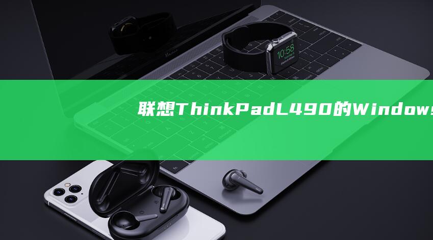 联想 ThinkPad L490 的 Windows 7 安装：使用 BIOS 设置的全面指南 (联想thinkbook)