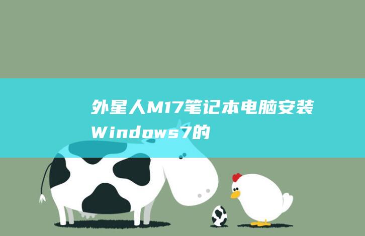 外星人M17 笔记本电脑安装 Windows 7的详细指南 (外星人m17r4是哪一年的产品)