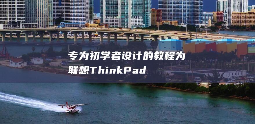 专为初学者设计的教程：为联想 ThinkPad T560 安装 Windows 7 (专为初学者设计的衣服)