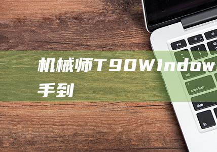 机械师Windows10安装从新手到