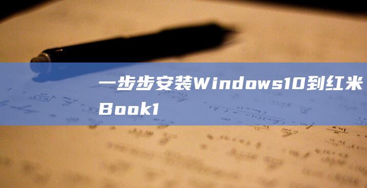 一步步安装 Windows 10 到红米Book 14 上的简单教程 (一步步安装solus)