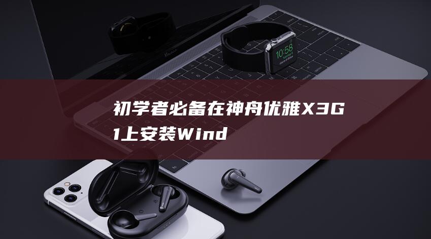 初学者必备：在神舟优雅 X3G1 上安装 Windows 8 (初学者必备的插花基础)