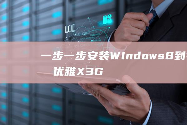 一步一步安装 Windows 8 到神舟优雅 X3G1的详细说明 (一步一步安装系统如何用pe安装)