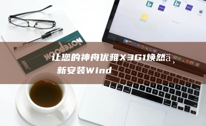 让您的神舟优雅 X3G1 焕然一新：安装 Windows 8 的全面指南 (神舟优雅)