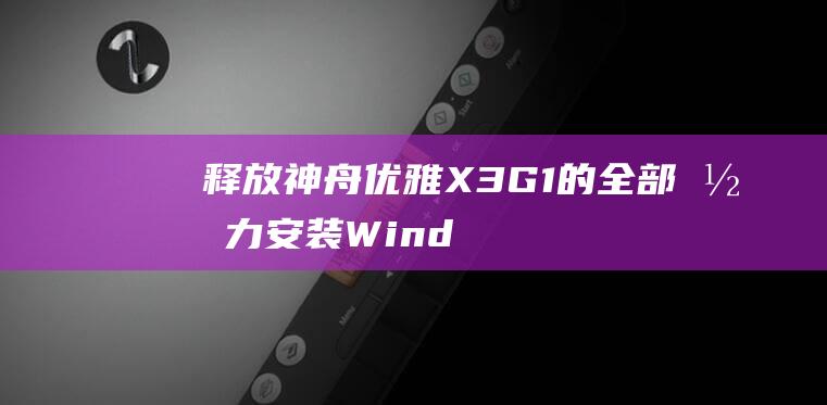 释放神舟优雅 X3G1 的全部潜力：安装 Windows 8 的技术指南 (神舟优雅广告)