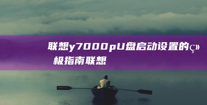 联想y7000pU盘启动设置的终极指南联想