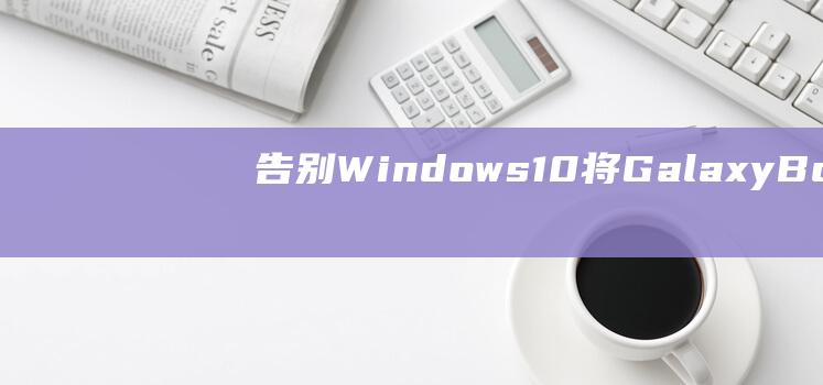 告别Windows10将GalaxyBoo