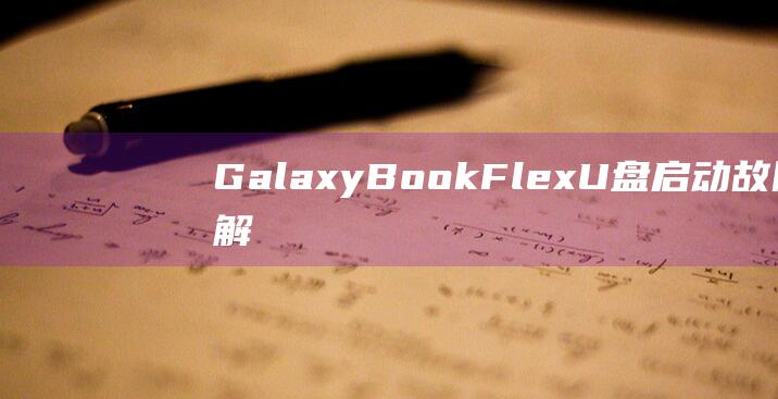 GalaxyBookFlexU盘启动故障排解