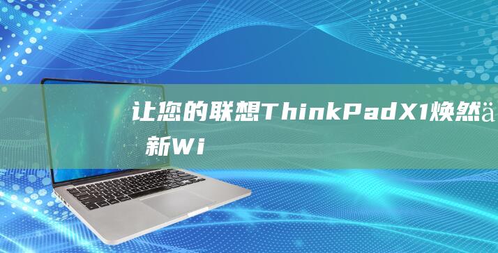 让您的联想 ThinkPad X1 焕然一新：Windows 8 安装指南，适用于所有技能水平 (你的联想电脑)