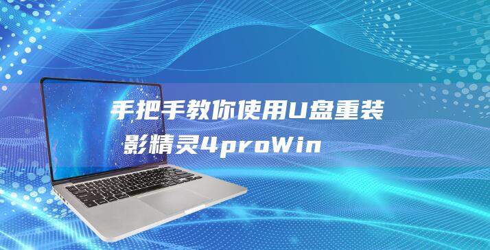 手把手教你使用U盘重装暗影精灵4pro Win8系统 (手把手教你使用云上智农APP)