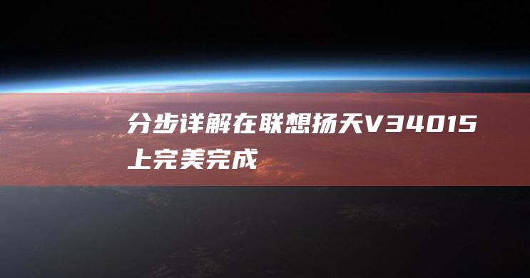 分步详解：在联想扬天 V340-15 上完美完成 U 盘启动