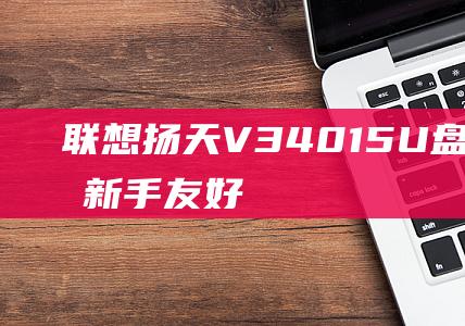 联想扬天V34015U盘启动教程新手友好