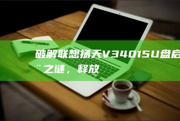 破解联想扬天V34015U盘之谜，释放