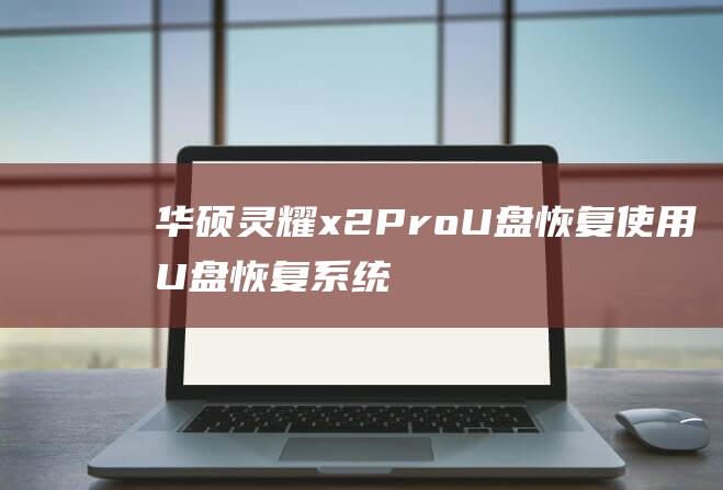 华硕灵耀 x2 Pro U 盘恢复：使用 U 盘恢复系统 (华硕灵耀x2duo)