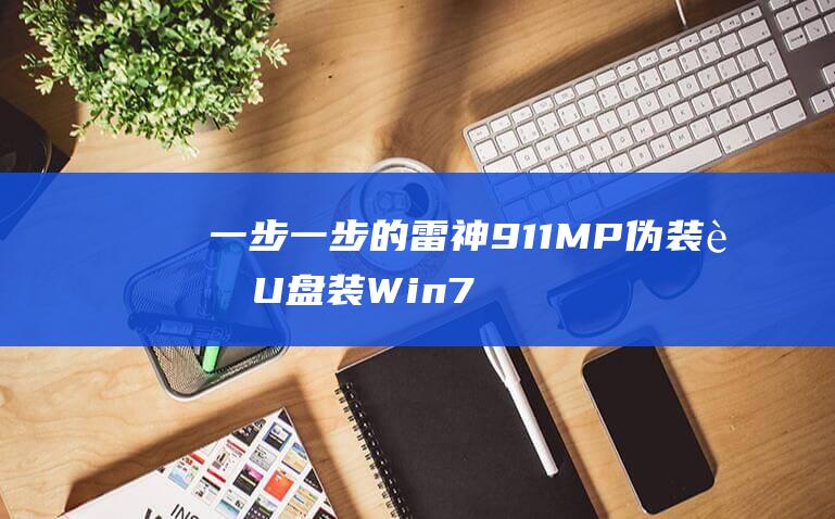 一步一步的雷神911MP伪装者U盘装Win7教程 (一步一步的来)