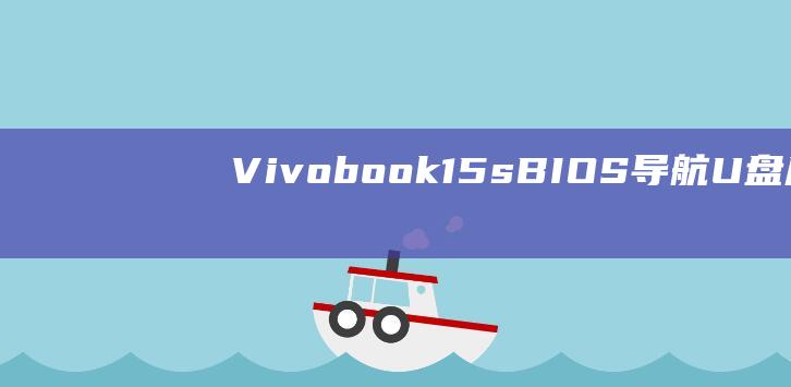 Vivobook 15s BIOS 导航：U 盘启动设置的终极指南 (vivobook_ASUSLaptop)