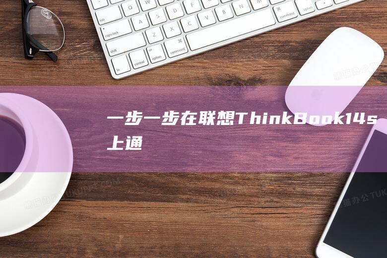 一步一步：在联想 ThinkBook 14s 上通过 BIOS 设置U 盘启动 (一步一步在迷雾什么歌)