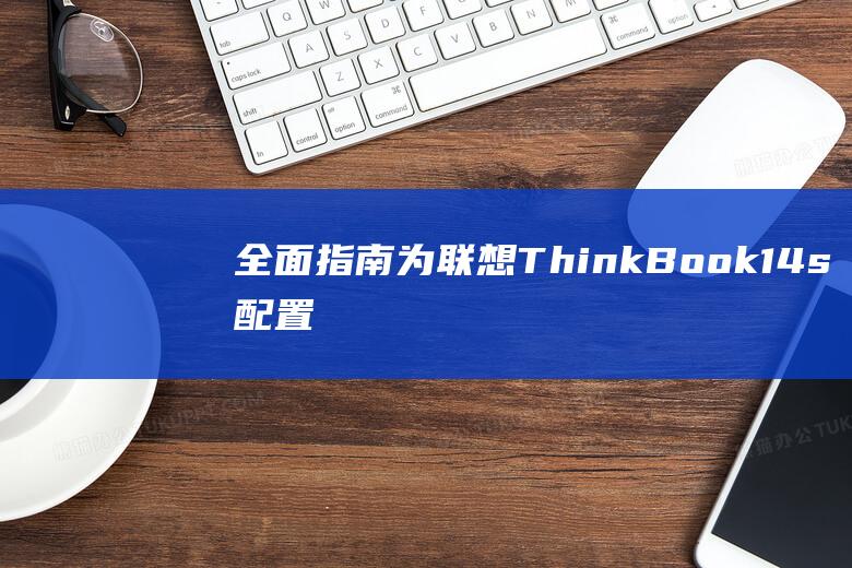 全面指南：为联想 ThinkBook 14s 配置 BIOS 以使用 U 盘启动 (指南中指出面向全体幼儿)