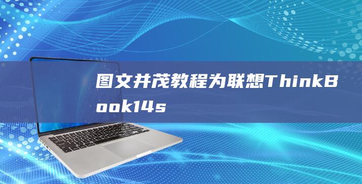 图文并茂教程：为联想 ThinkBook 14s 设置 BIOS 以从 U 盘启动 (图文并茂教程视频)