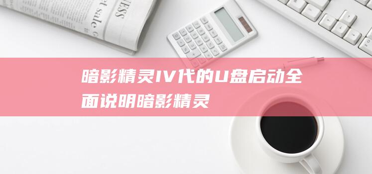 暗影精灵 IV 代的 U 盘启动：全面说明 (暗影精灵i7)