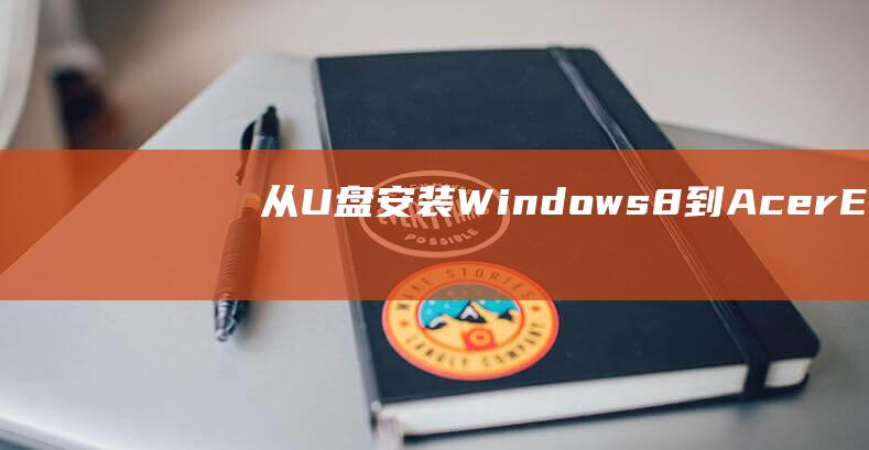 从 U 盘安装 Windows 8 到 Acer EX215-51：详细说明 (从U盘安装win10)