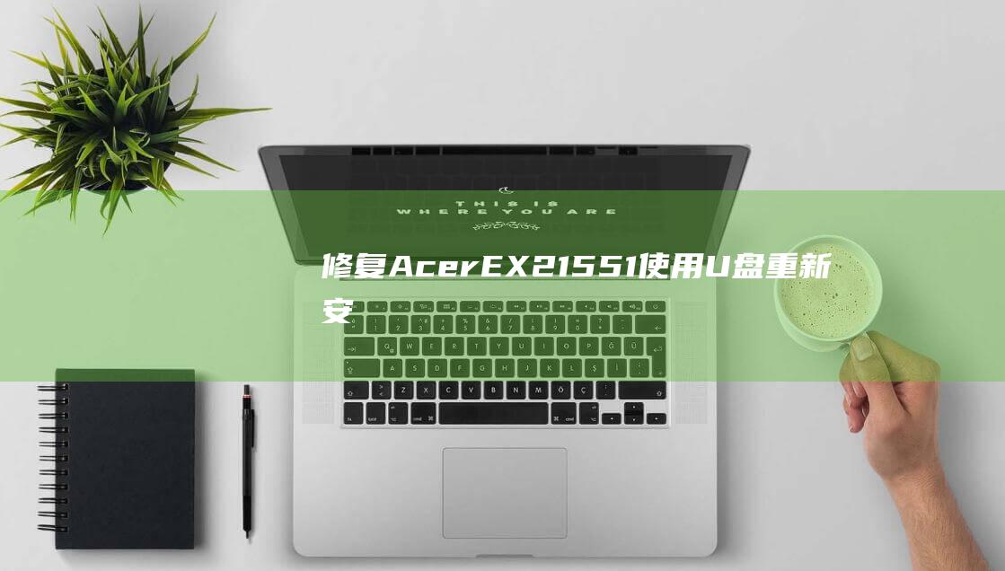 修复 Acer EX215-51：使用 U 盘重新安装 Windows 8 (修复access数据库)