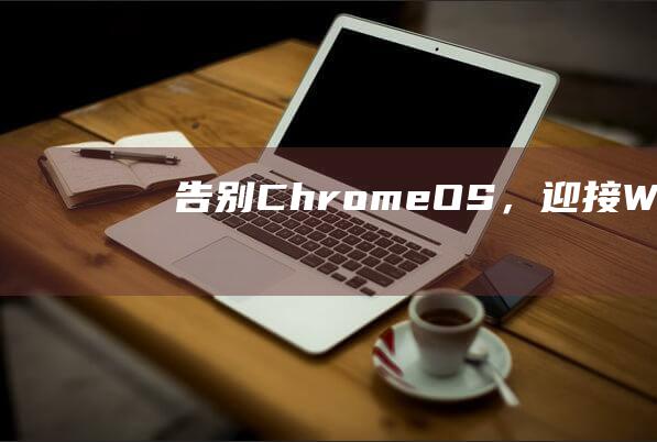 告别 Chrome OS，迎接 Windows 10：使用 U 盘将三星 Chromebook 改头换面 (告别初恋的爱人还唱着曾经初恋的歌)