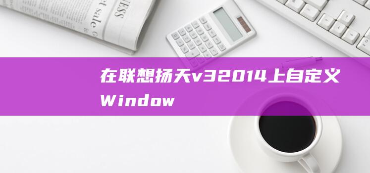 在联想扬天 v320-14 上自定义 Windows 10 安装，包括分区和语言设置 (联想扬天在哪里)