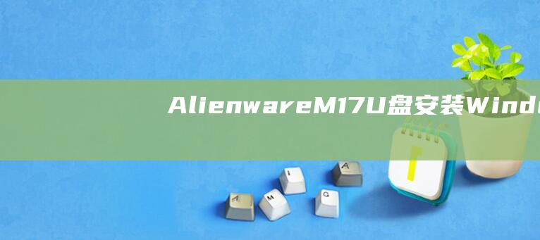 Alienware M17 U 盘安装 Windows 8 的常见问题解答 (alienware)