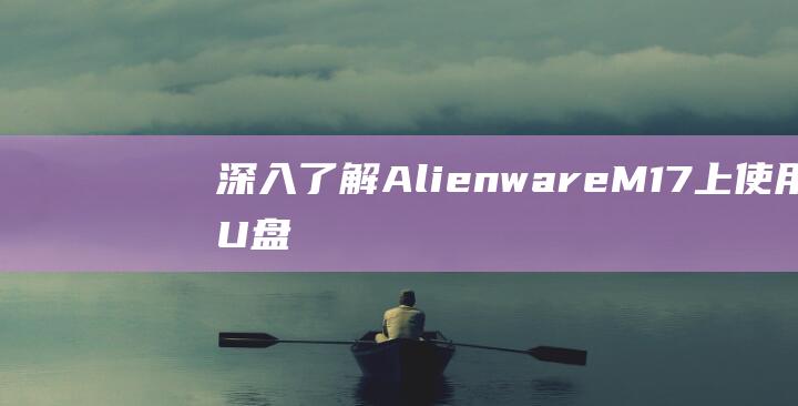 深入了解AlienwareM17U盘