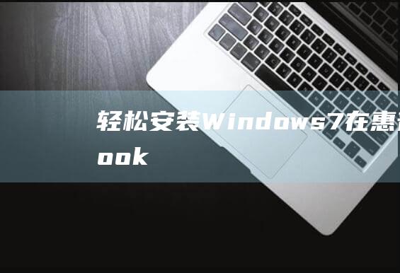 轻松安装 Windows 7 在惠普 ProBook 440 G6笔记本电脑上的详细说明 (轻松安装文件管理器)