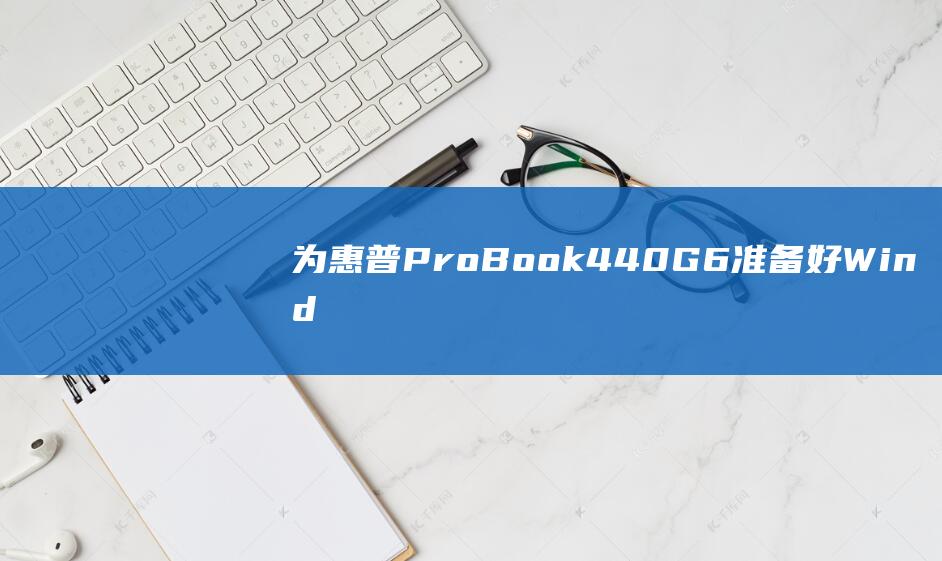 为惠普 ProBook 440 G6 准备好 Windows 7：安装过程的综合指南 (为惠普打印机设计延迟策略)