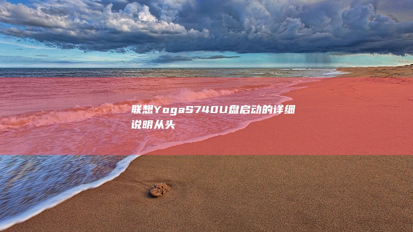 联想 Yoga S740 U 盘启动的详细说明：从头开始了解 (联想yoga14pro)