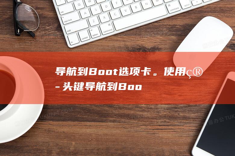 导航到。使用箭头键导航到Boo