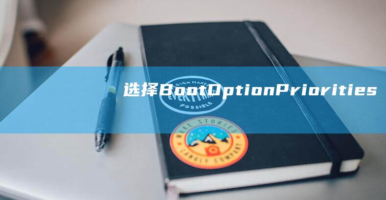 选择Boot Option Priorities选项。选择Boot Option Priorities选项，然后按 Enter键。(选择boot manager进入)