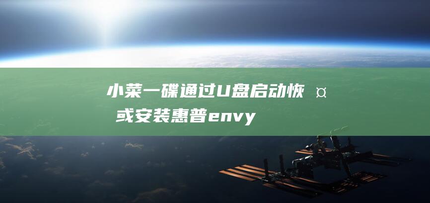 小菜一碟：通过U盘启动恢复或安装惠普envy x360 13操作系统，恢复笔记本电脑活力 (小菜一碟,是什么意思?)