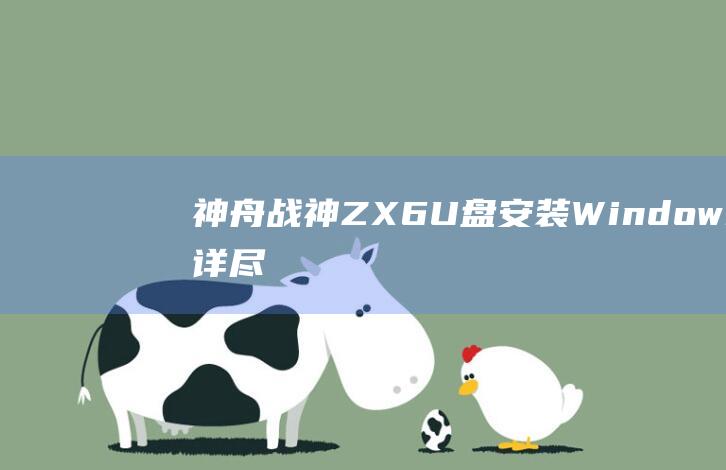 神舟战神ZX6 U盘安装Windows 8：详尽的图文教程 (神舟战神zx7-cp5s2)