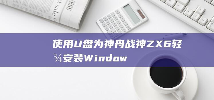 使用U盘为神舟战神ZX6轻松安装Windows 8 (然后使用u盘)