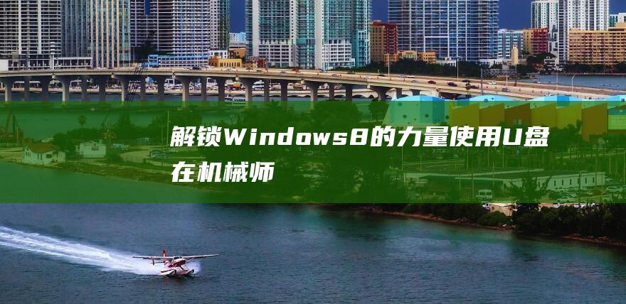 解锁 Windows 8 的力量：使用 U 盘在机械师 T58-V 上安装它的综合指南 (解锁windows10的密钥)