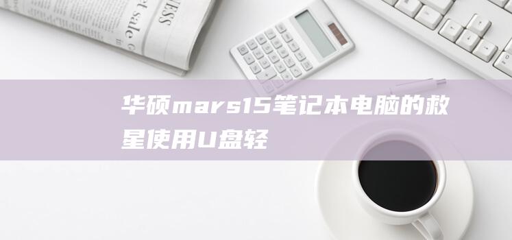 华硕mars15本电脑的救星使用U盘轻