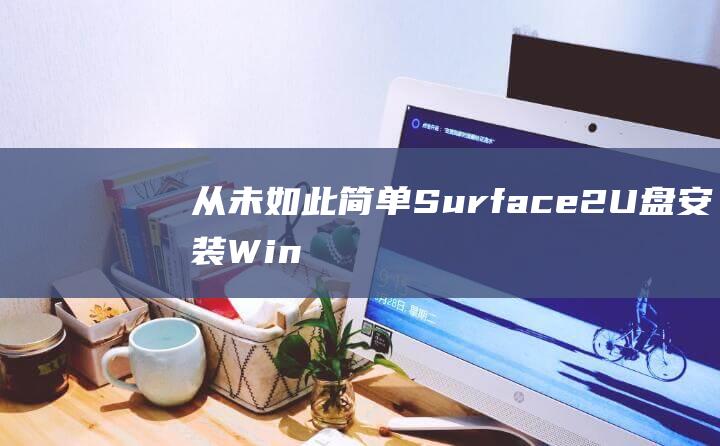 从未如此Surface2U盘安装Win