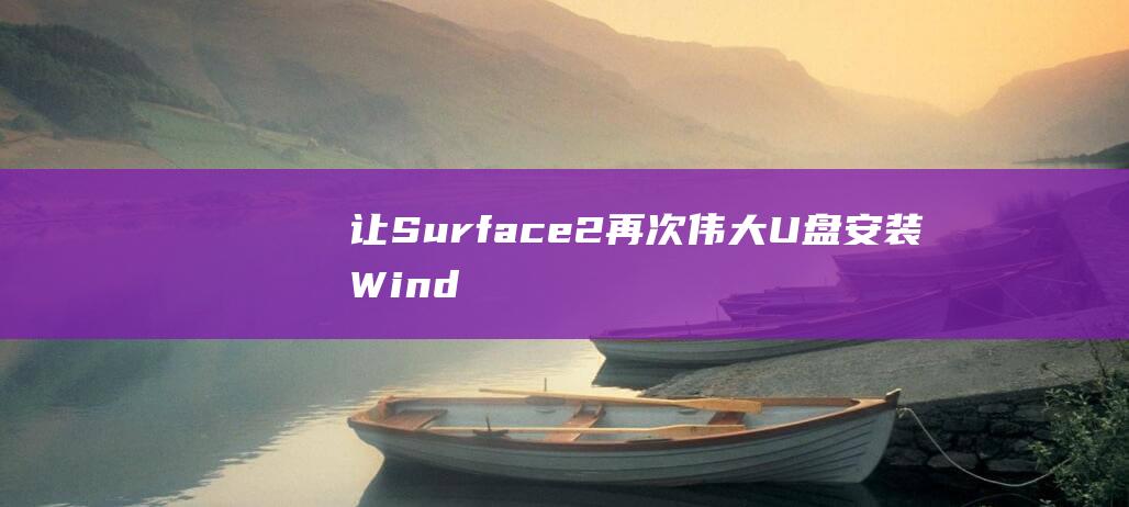 让Surface2再次伟大U盘安装Wind