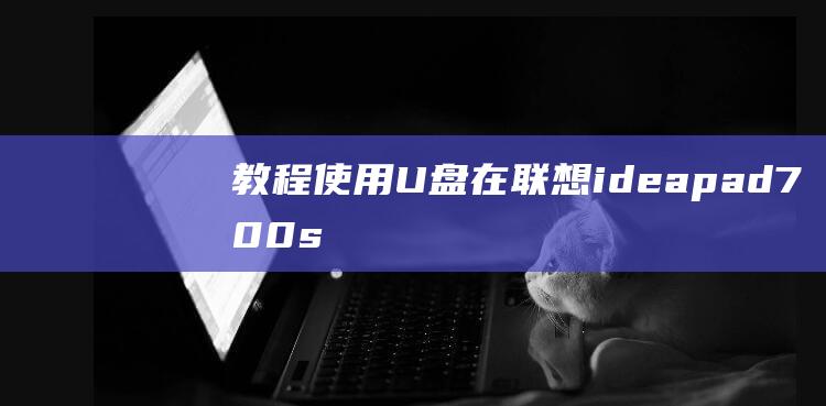 [教程] 使用 U 盘在联想 ideapad 700s 上干净安装 Windows 7 (得力打印机连接手机教程使用)